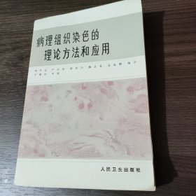 病理组织染色的理论方法和应用