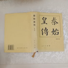 秦始皇传