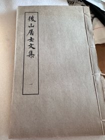 后山居士文集（全六册）