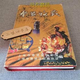 奉贤收藏（书衣磨损）