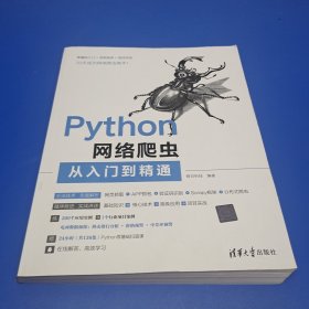 Python网络爬虫从入门到精通 (正版有防伪)