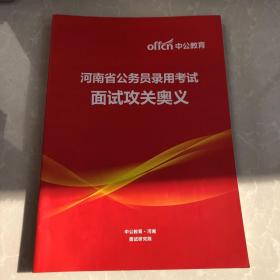 中公教育 11册合售 国考大揭秘 封闭预测讲义行测 学申论 学行测 封闭预测讲义申论非作文作文 封闭预测讲义申论热点 封闭预测讲义行政职业能力 省考大揭秘 招警考试面鉴 公务员面试攻关奥义 河南农信社备考计划