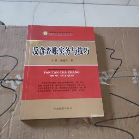 反贪查账实务与技巧