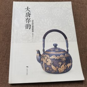 大唐存韵：日本历代银壶集萃