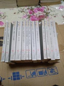 山东当代文化丛书：(艰苦创业篇)13本合售