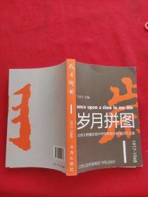 岁月拼图 : 北师大附属实验中学百年校庆校友回忆 文集