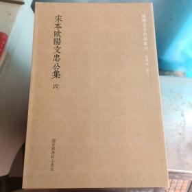 国学基本典籍丛刊：宋本欧阳文忠公集四