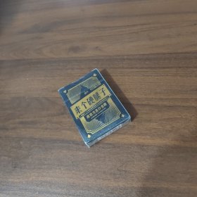 南京方言扑克：来个硬腿子（未拆封）