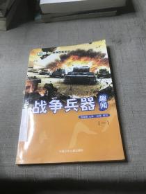 战争兵器趣闻