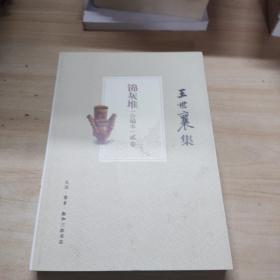 王世襄集：锦灰堆：合编本  全4册