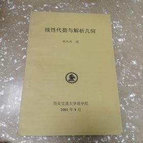 線性代數(shù)與解析幾何