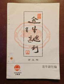 灯谜内刊：金牛谜刊（第五期）