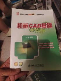 全国本科院校机械类创新型应用人才培养规划教材：机械CAD基础