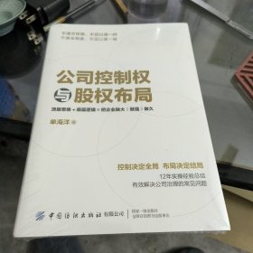 公司控制权与股权布局