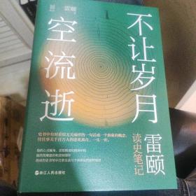 雷颐签名钤印《经纬度丛书·不让岁月空流逝：雷颐读史笔记》