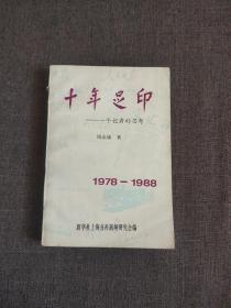 十年足印 —一个记者的思考 1978-1988