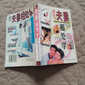 夫妻相处学