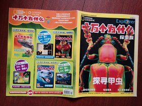 创刊号：十万个为什么（探索版）更名分版首期，全彩铜版，寻找甲虫，暗夜精灵（夜间开花，夜行动物）婆罗洲热带雨林初体验，