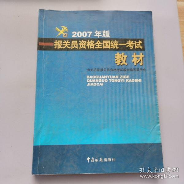 报关员资格全国统一考试教材