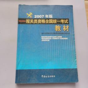 报关员资格全国统一考试教材