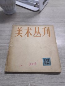 美术丛刊12