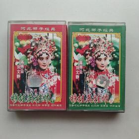 老磁带 穆桂英挂帅上下