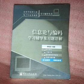 信息论与编码学习辅导及习题详解