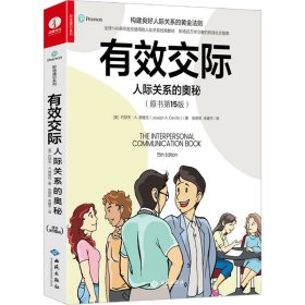 有效交际：人际关系的奥秘（原书5版） 西苑出版社 9787515108445 (美)约瑟夫·A.德维托