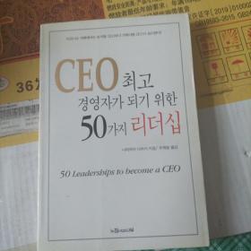 CEO최
최고경영자가되기위한50지리더십
나카지마다카시지음/우제열옮김
50 Leaderships to become a CEO 
느낌이있는나무