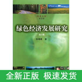 绿色经济发展研究（第2版）