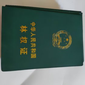 中华人民共和国林权证 （空白）