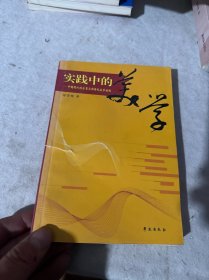 实践中的美学:中国现代性启蒙与新世纪美学建构（作者签名）书脊断裂