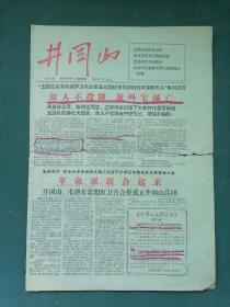 8开，1966年（第4期）清华大学井冈山报《井冈山》