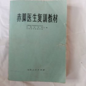 赤脚医生复训教材