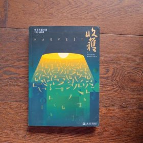 【预计发货时间2024年4月】收获长篇小说2024春卷