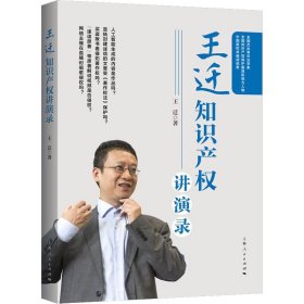 王迁知识产权讲演录