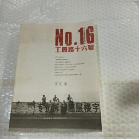 工农路十六号，