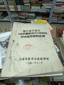 浙江省兰溪市x线质量控制与x线诊断学术活动资料汇编1991年 油印版