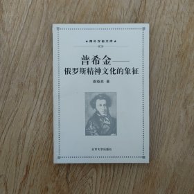 普希金——俄罗斯精神文化的象征：青年学者文库