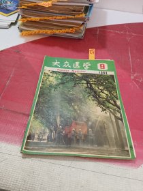 大众医学 1984年第 9期