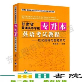 甘肅省專升本英語考試教程劉般若蘭州大學(xué)出9787311027681