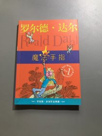 魔法手指：罗尔德·达尔作品典藏