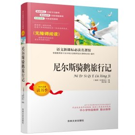 语文新课标必读名著馆:尼尔斯骑鹅旅行记9787547227916（瑞典）拉格洛夫 著 焦庆峰 编