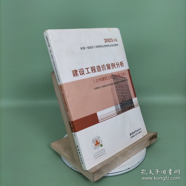 2021一级造价工程师建设工程造价案例分析（土木建筑工程、安装工程）