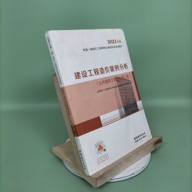 2021一级造价工程师建设工程造价案例分析（土木建筑工程、安装工程）