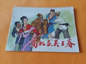 连环画～《高机与吴三春》~四角尖尖品级佳！