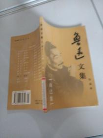 鲁迅文集 卷十 而已集
