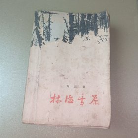 林海雪原 广州一印