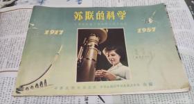 苏联的科学（十月社会主义革命四十周年纪念），（1917一1957），16开，A18。