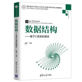 数据结构：基于C语言的描述/高等学校电子信息类专业系列教材